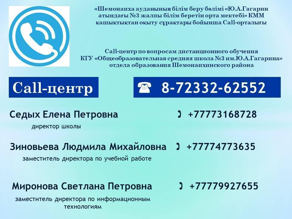 Call-центр по вопросам дистанционного обучения