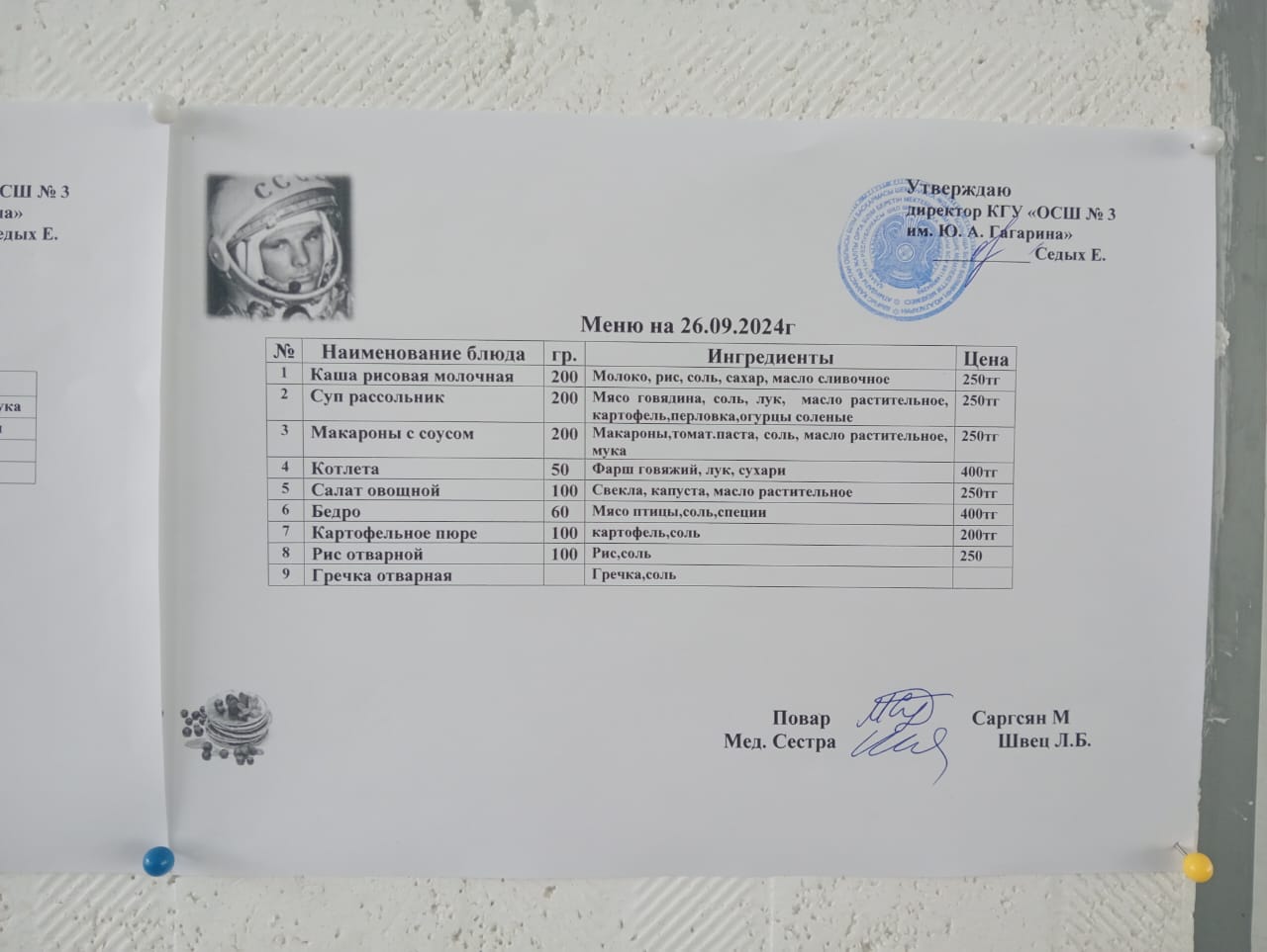 меню на 26.09.2024